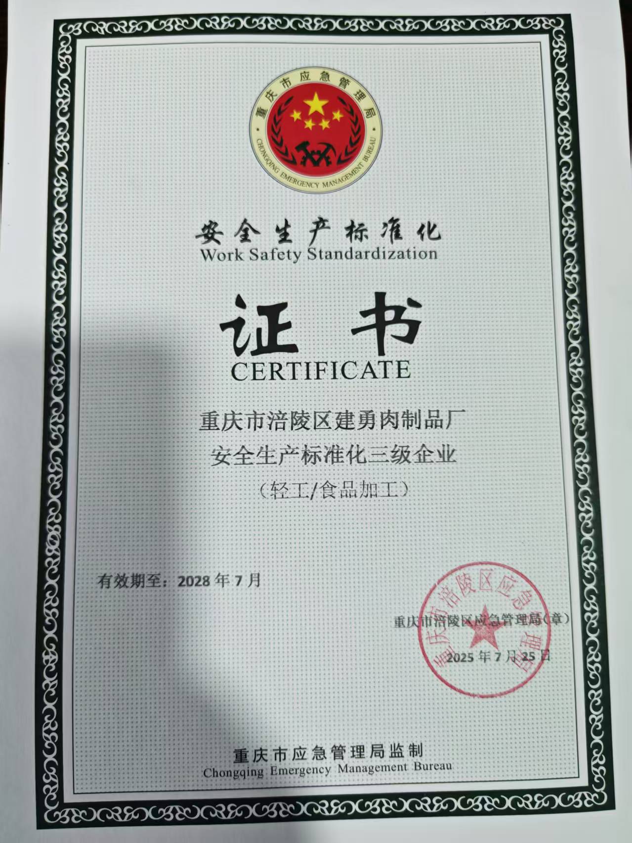 我厂顺利通过安全标准化三级认证